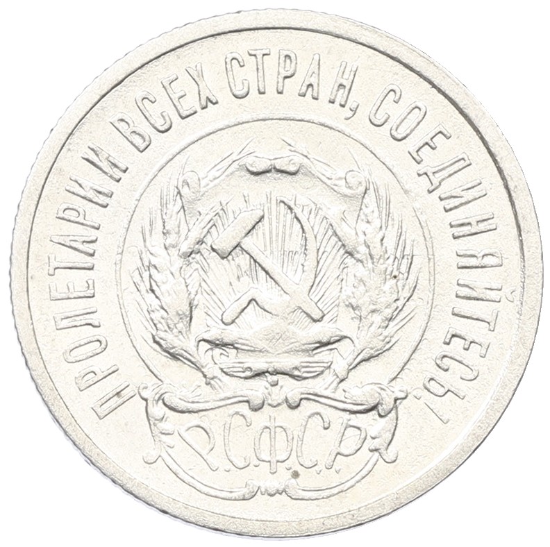 20 копеек 1923 года РСФСР — Фото №2