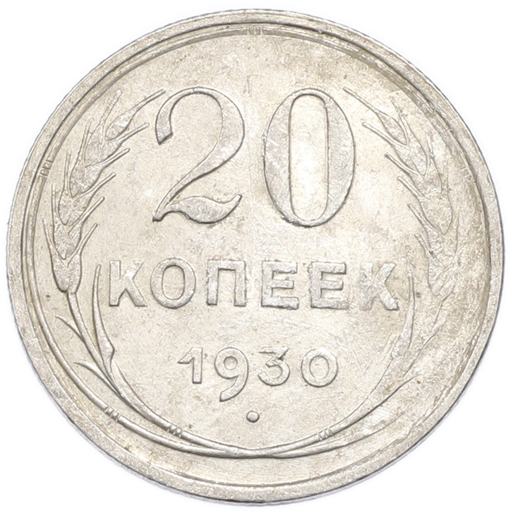 20 копеек 1930 года — Фото №1