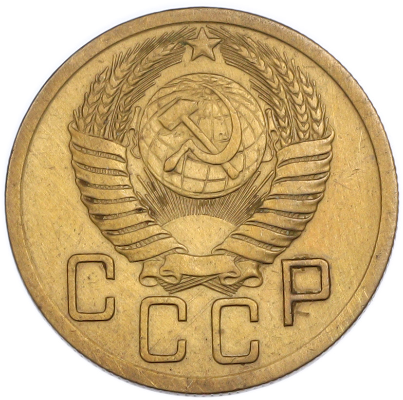 5 копеек 1950 года — Фото №2