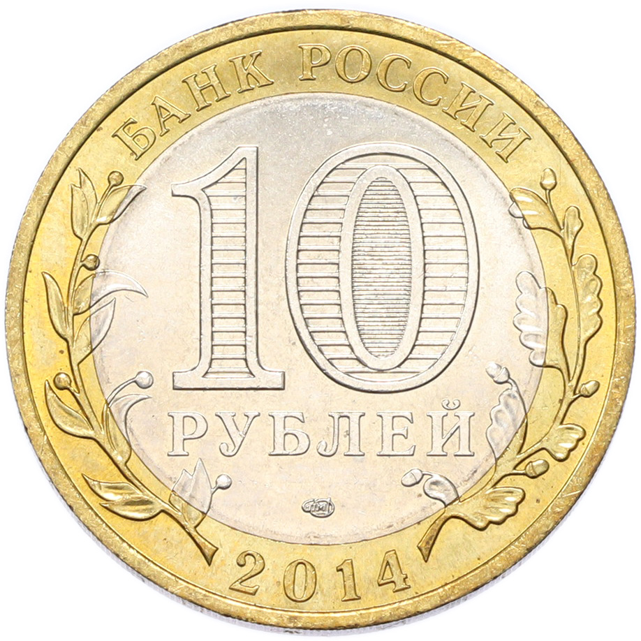 10 рублей 2014 года СПМД «Российская Федерация — Тюменская область» — Фото №2
