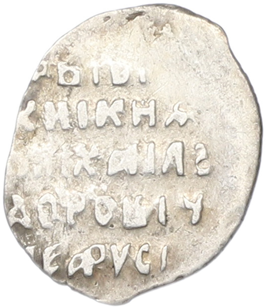 Копейка 1613-1645 года Михаил Федорович (Москва) — Фото №2