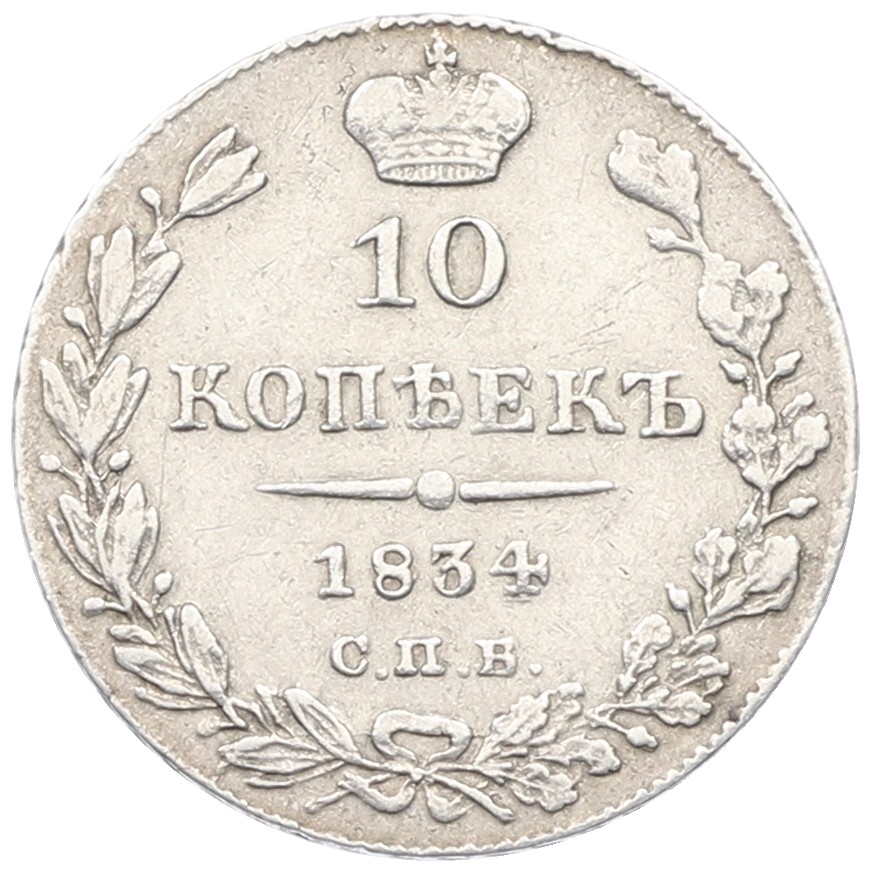 10 копеек 1834 года СПБ НГ Российская Империя (Николай I) — Фото №1