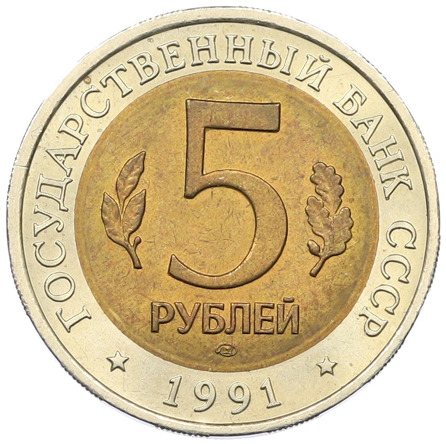 5 рублей 1991 года ЛМД «Красная книга — Рыбный филин» — Фото №2