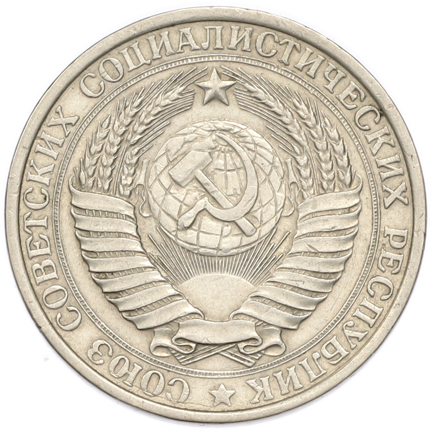 1 рубль 1961 года — Фото №2