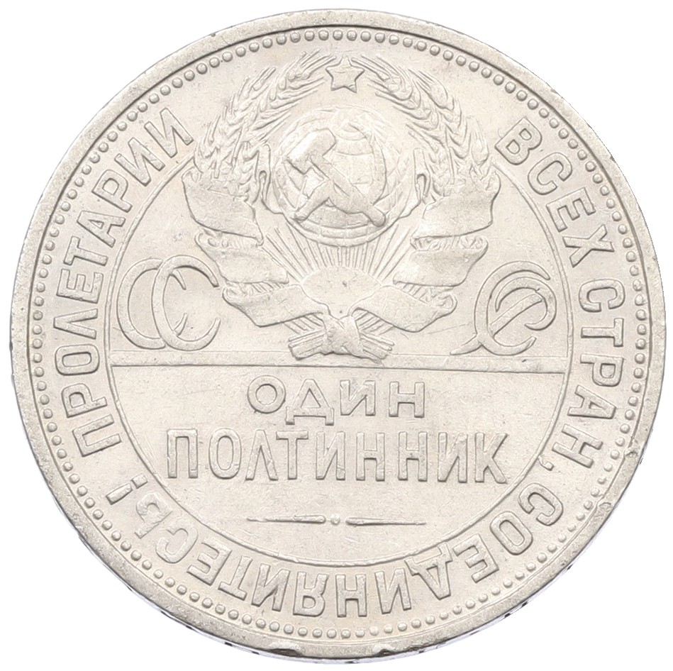 Один полтинник (50 копеек) 1925 года (ПЛ) СССР — Фото №2