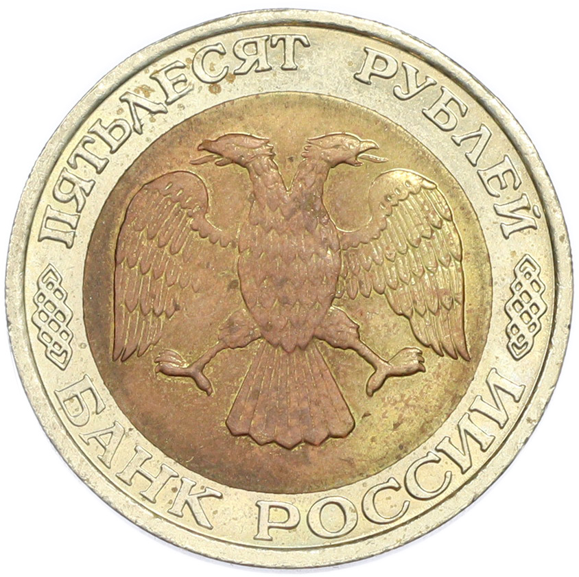 50 рублей 1992 года ММД — Фото №2