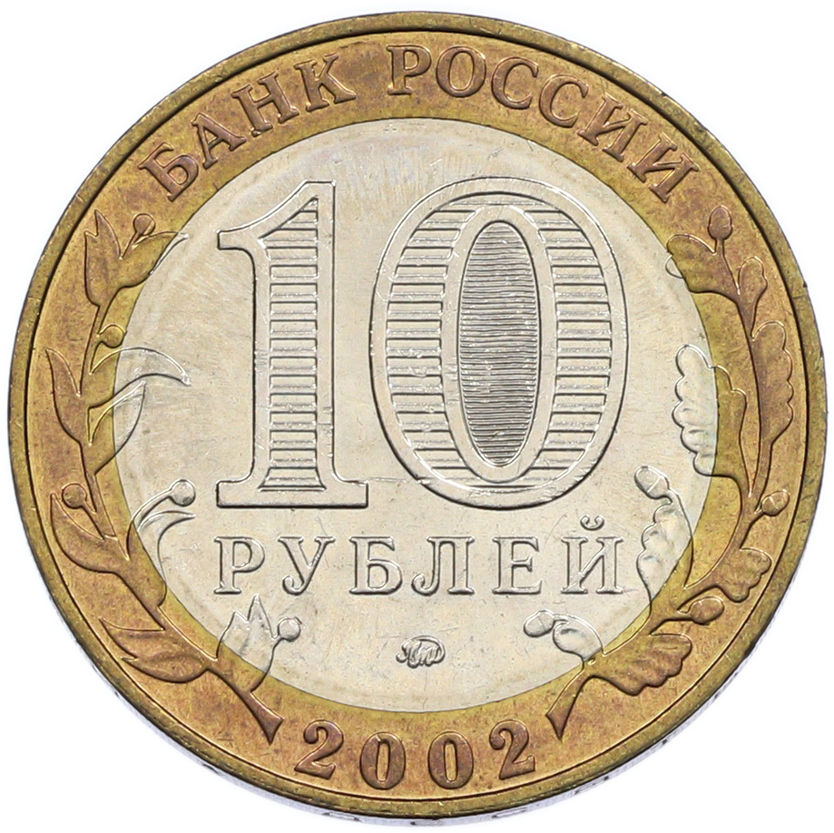 10 рублей 2002 года ММД «Древние города России — Дербент» — Фото №2