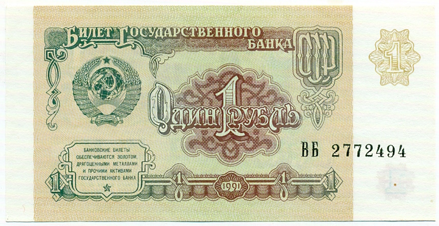 1 рубль 1991 года — Фото №1