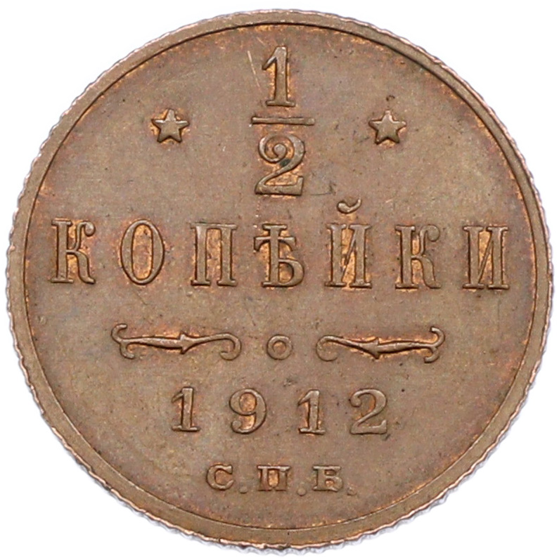 1/2 копейки 1912 года СПБ — Фото №1
