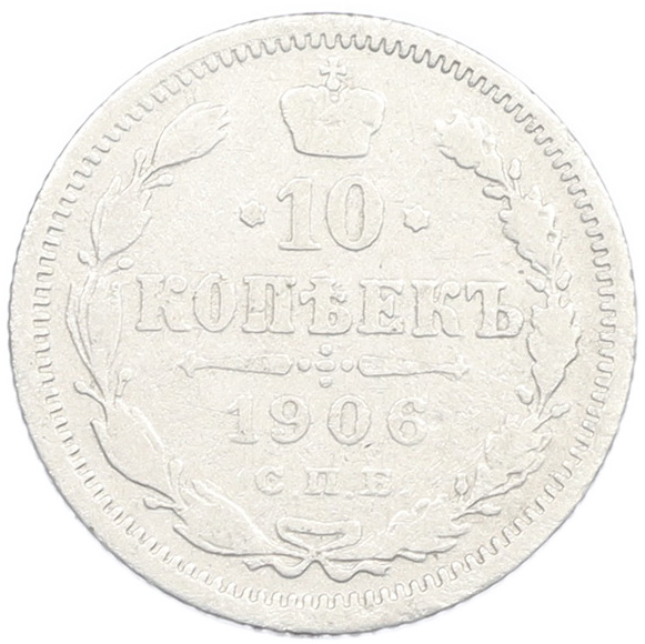 10 копеек 1906 года СПБ ЭБ Российская Империя (Николай II) — Фото №1
