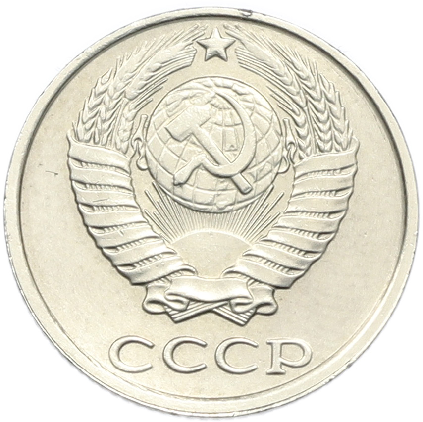 10 копеек 1991 года СССР (Без буквы) — Фото №2