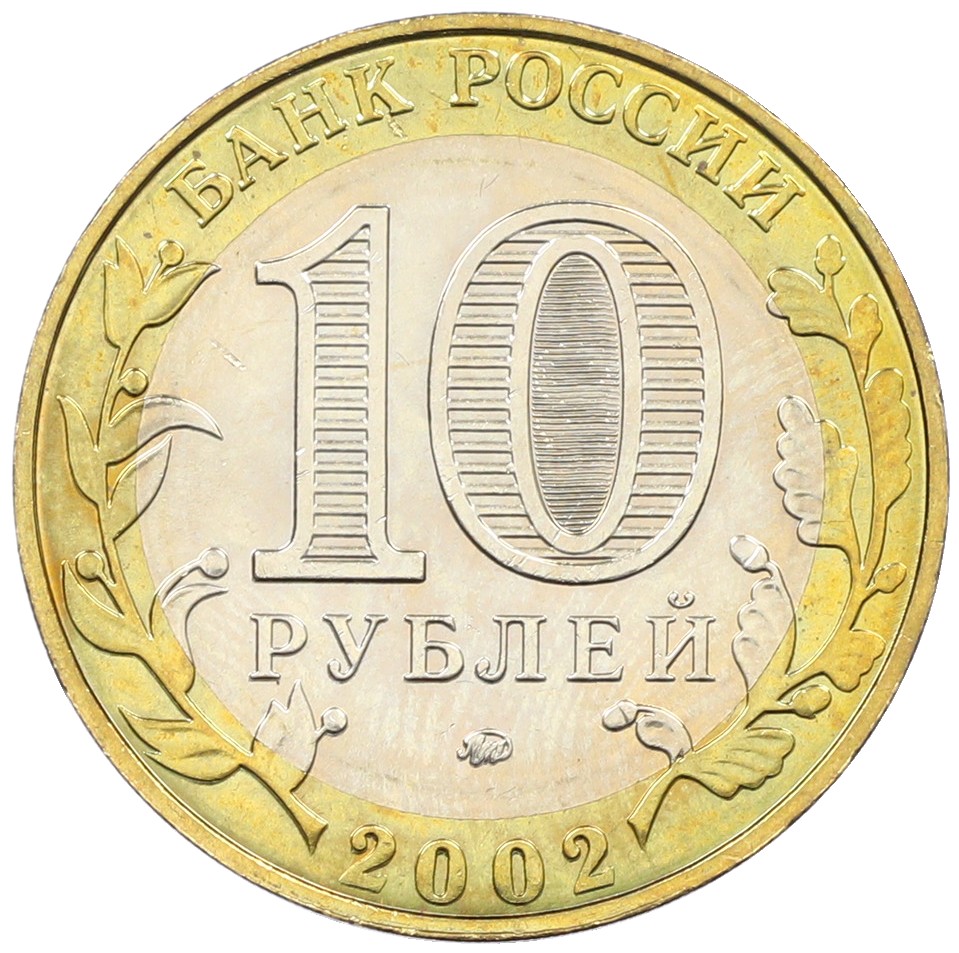 10 рублей 2002 года ММД «Министерство образования» — Фото №2