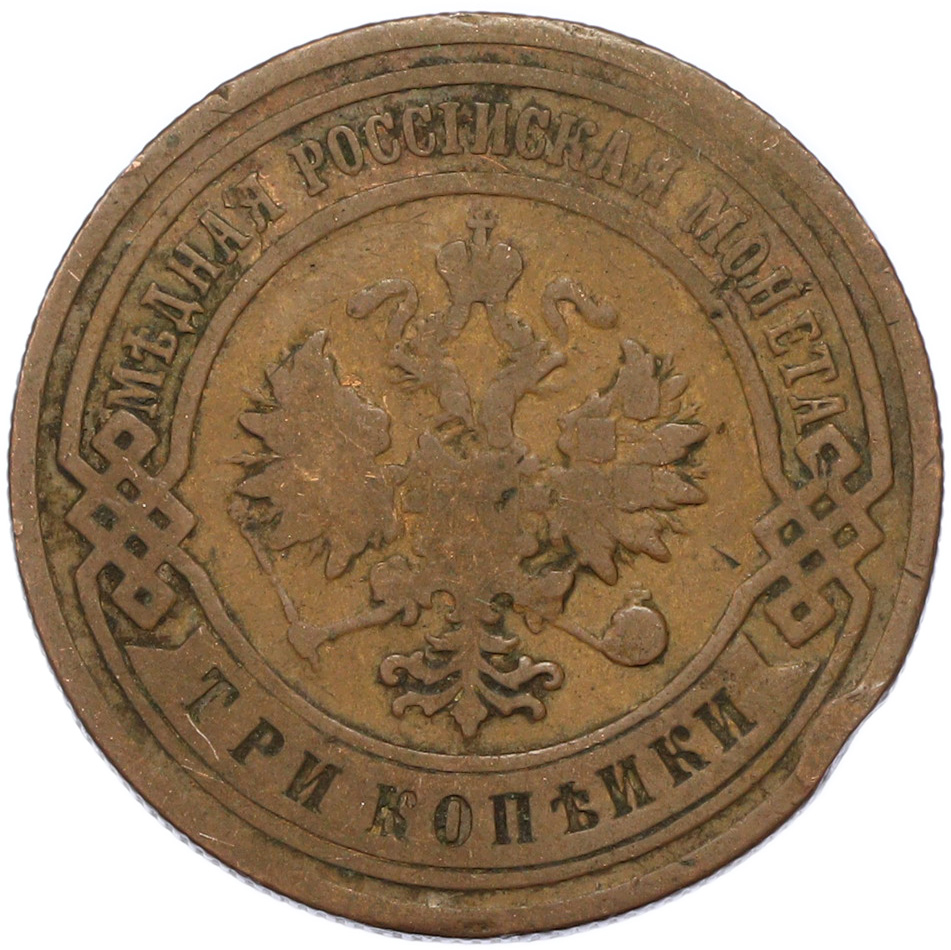 3 копейки 1902 года СПБ Российская Империя (Николай II) — Фото №2
