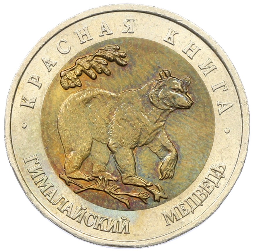 50 рублей 1993 года ЛМД «Красная книга — Гималайский медведь» — Фото №1