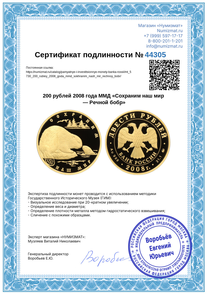 200 рублей 2008 года ММД «Сохраним наш мир — Речной бобр» — Фото №3