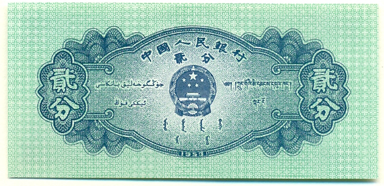 2 фэня 1953 года Китай — Фото №2