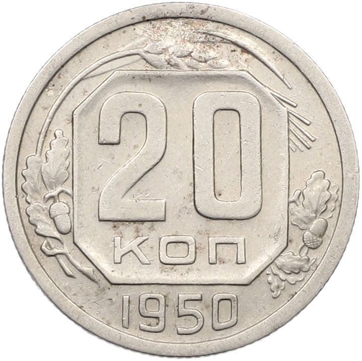 20 копеек 1950 года СССР — Фото №1