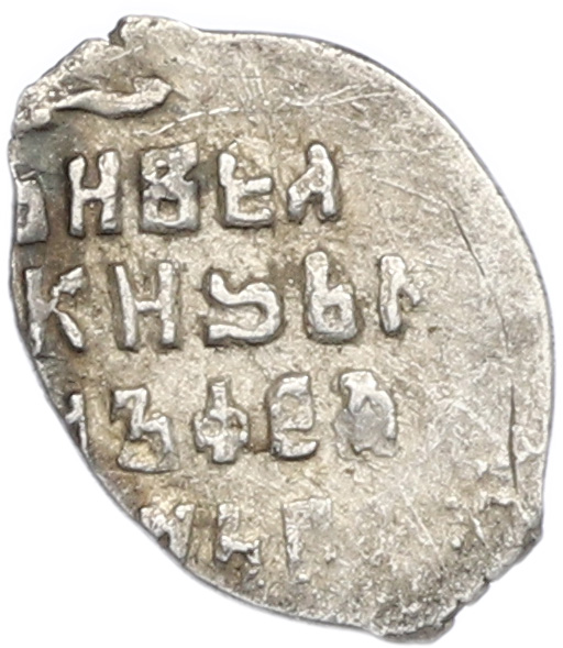 Копейка 1613-1645 года Михаил Федорович (Москва) — Фото №2