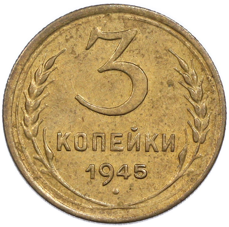 3 копейки 1945 года СССР — Фото №1