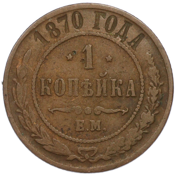 1 копейка 1870 года ЕМ Российская Империя (Александр II) — Фото №1