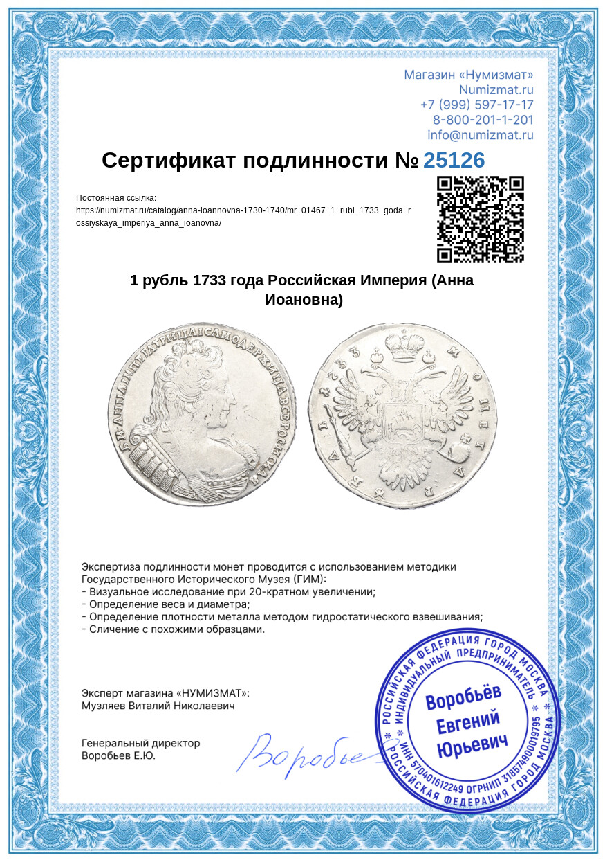 1 рубль 1733 года Российская Империя (Анна Иоановна) — Фото №3