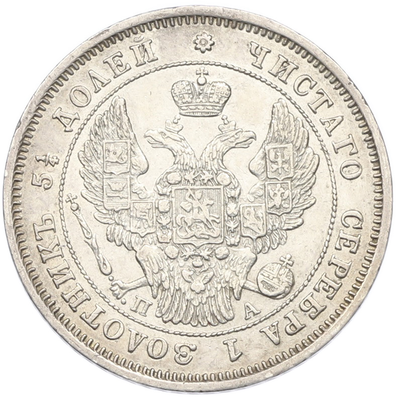 25 копеек 1847 года СПБ ПА Российская Империя (Николай I) — Фото №2