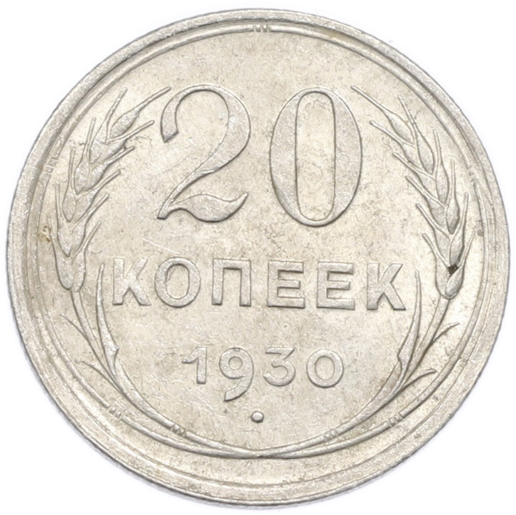 20 копеек 1930 года — Фото №1