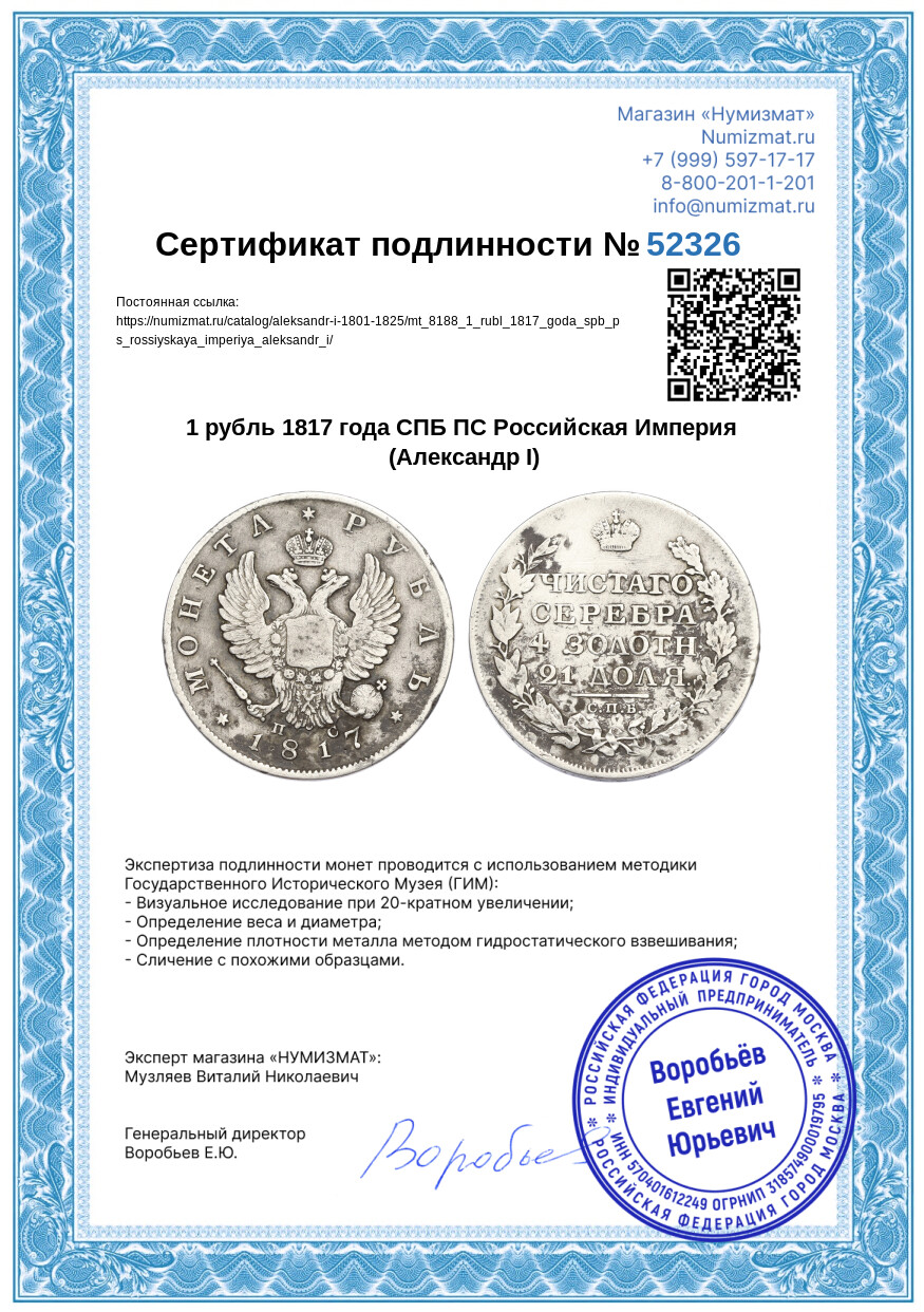 1 рубль 1817 года СПБ ПС Российская Империя (Александр I) — Фото №3