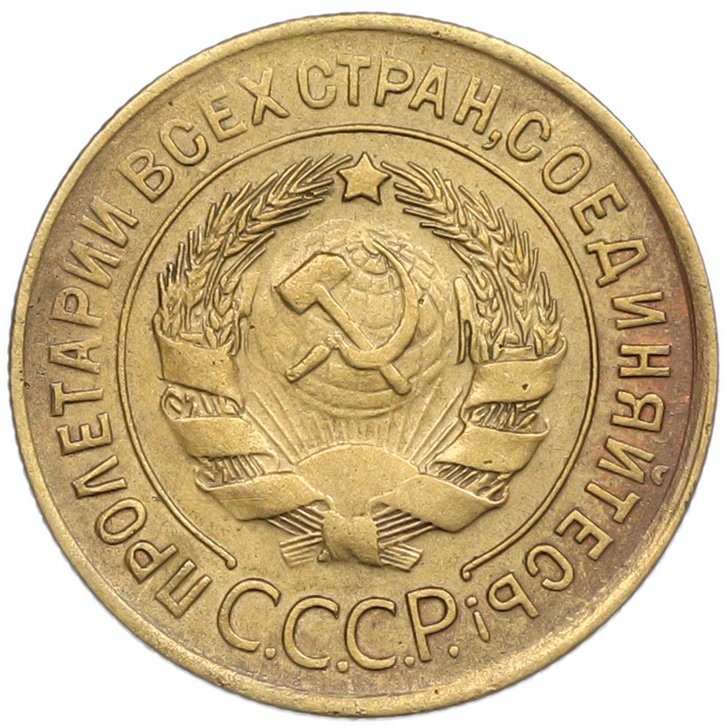 3 копейки 1932 года — Фото №2