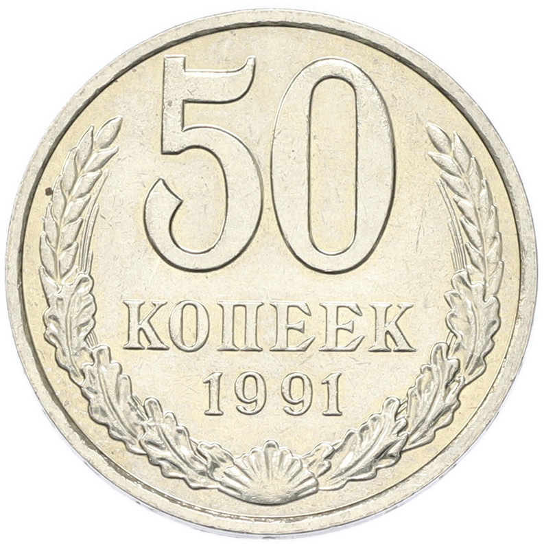 50 копеек 1991 года M СССР — Фото №1