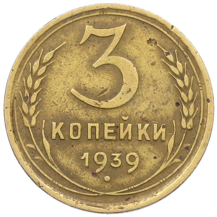3 копейки 1939 года СССР — Фото №1