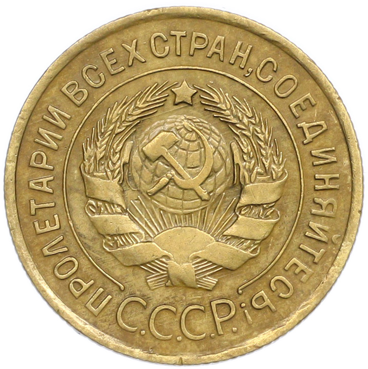 3 копейки 1935 года Старый тип (Круговая легенда на аверсе) — Фото №2