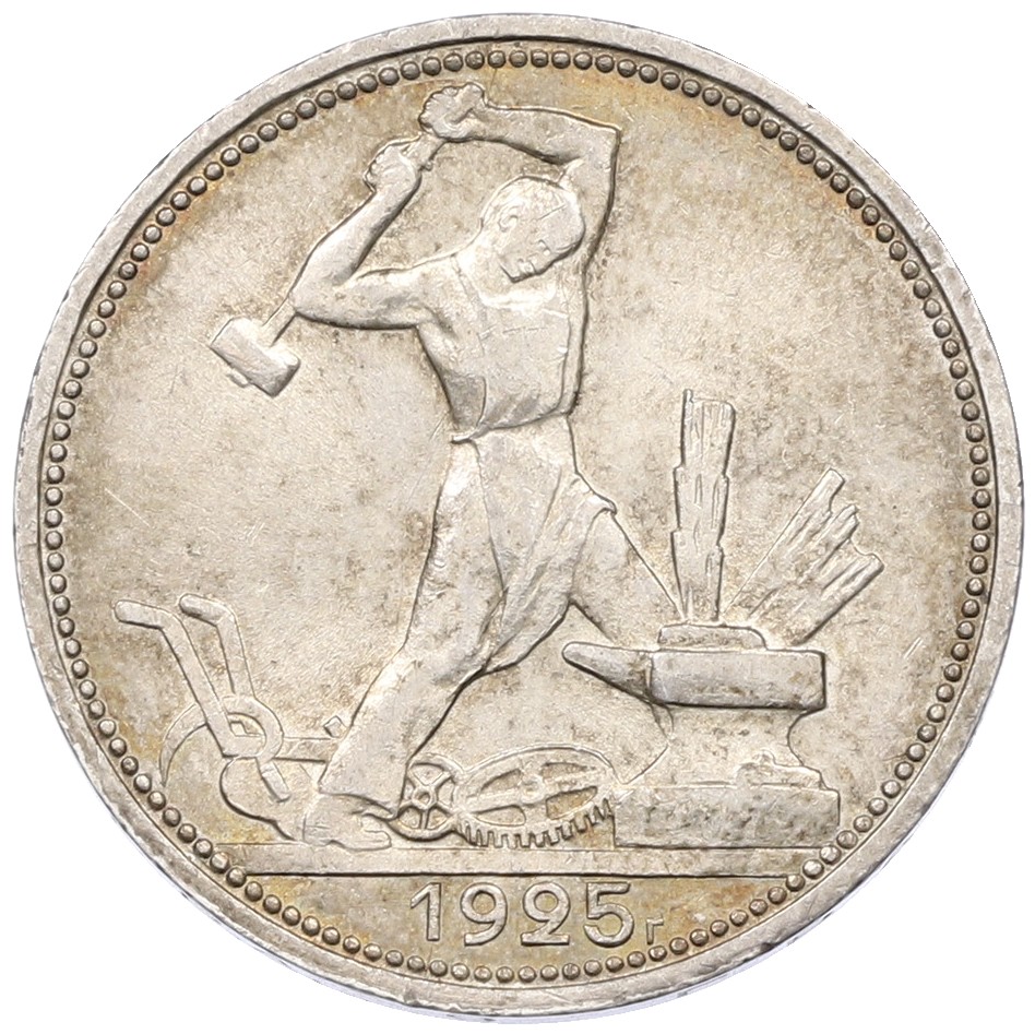 Один полтинник (50 копеек) 1925 года (ПЛ) СССР — Фото №1
