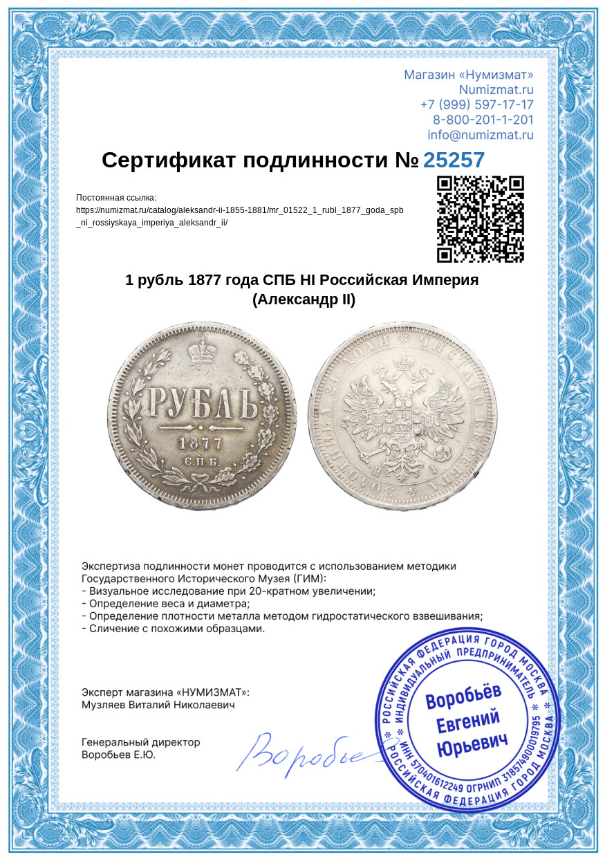 1 рубль 1877 года СПБ НI Российская Империя (Александр II) — Фото №3