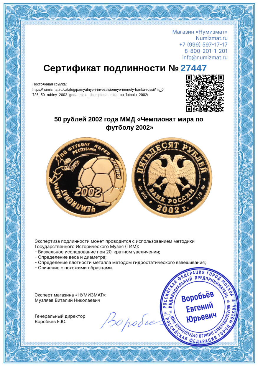 50 рублей 2002 года ММД «Чемпионат мира по футболу 2002» — Фото №3