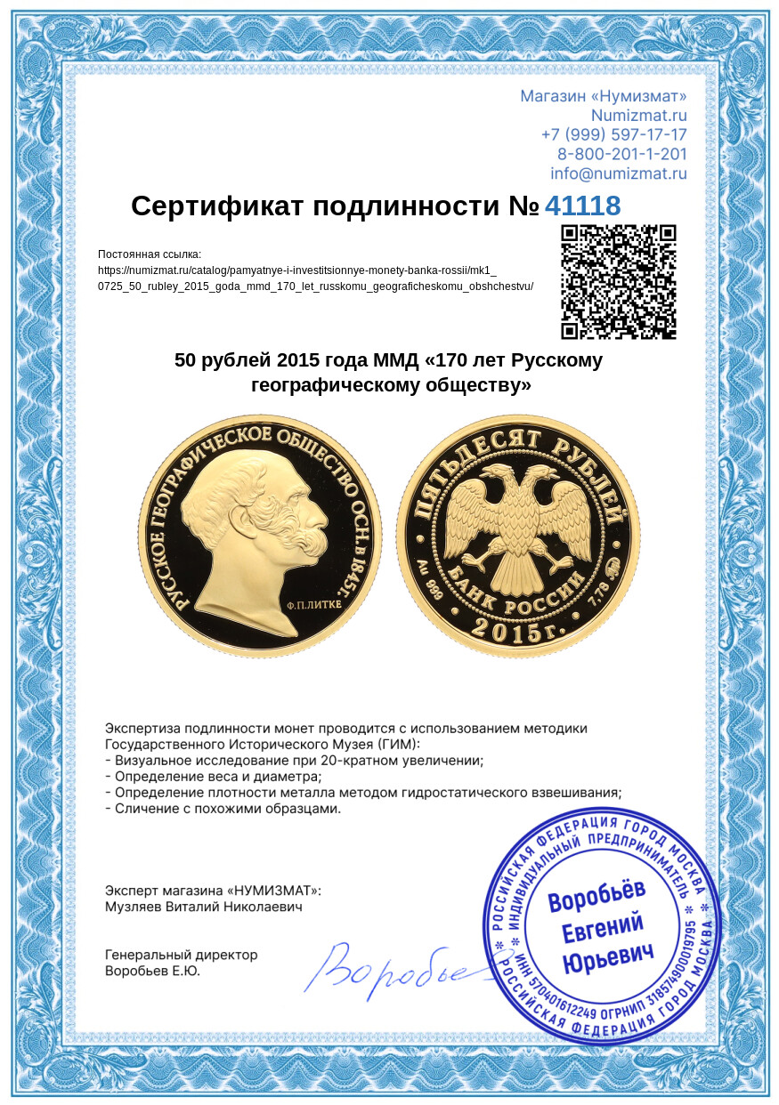 50 рублей 2015 года ММД «170 лет Русскому географическому обществу» — Фото №3