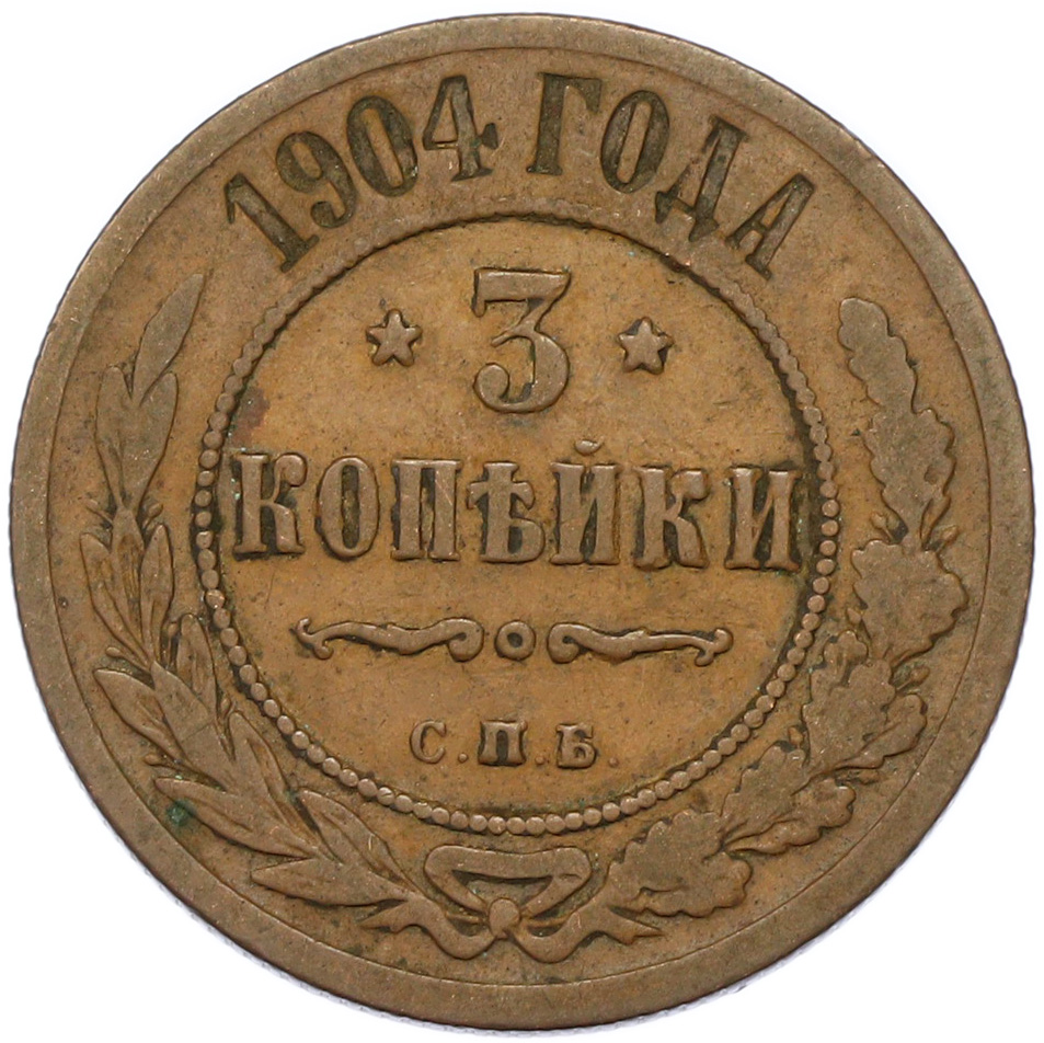 3 копейки 1904 года СПБ Российская Империя (Николай II) — Фото №1