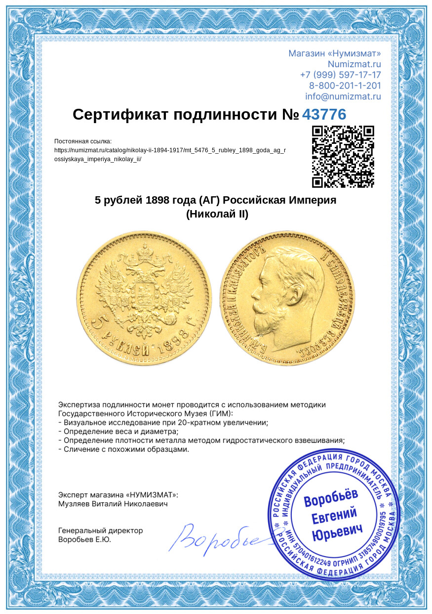 5 рублей 1898 года (АГ) Российская Империя (Николай II) — Фото №3