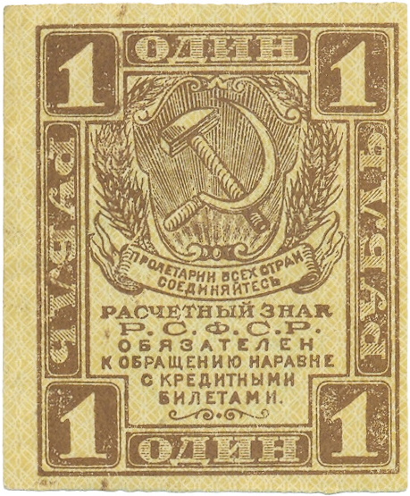 1 рубль 1919 года — Фото №1