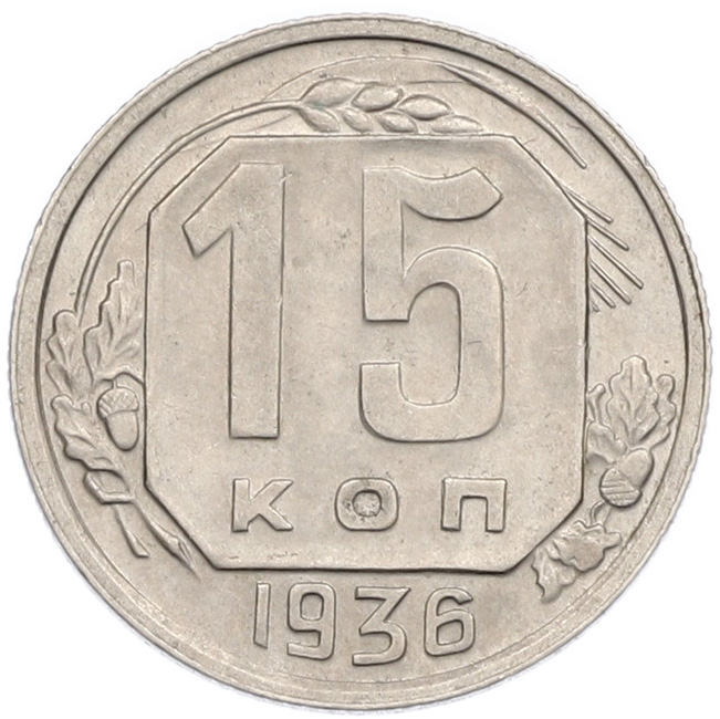 15 копеек 1936 года СССР — Фото №1