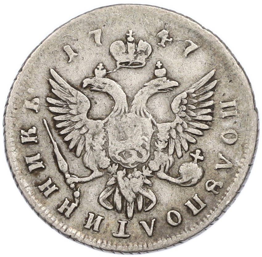Полуполтинник 1747 года ММД Российская Империя (Елизавета Петровна) — Фото №2