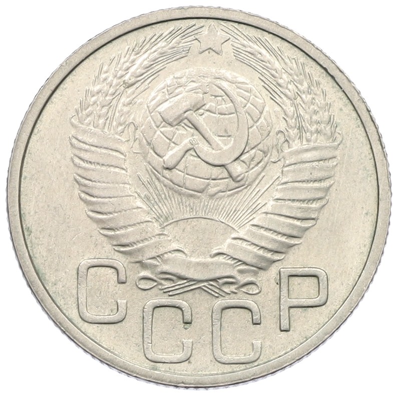 20 копеек 1948 года СССР — Фото №2