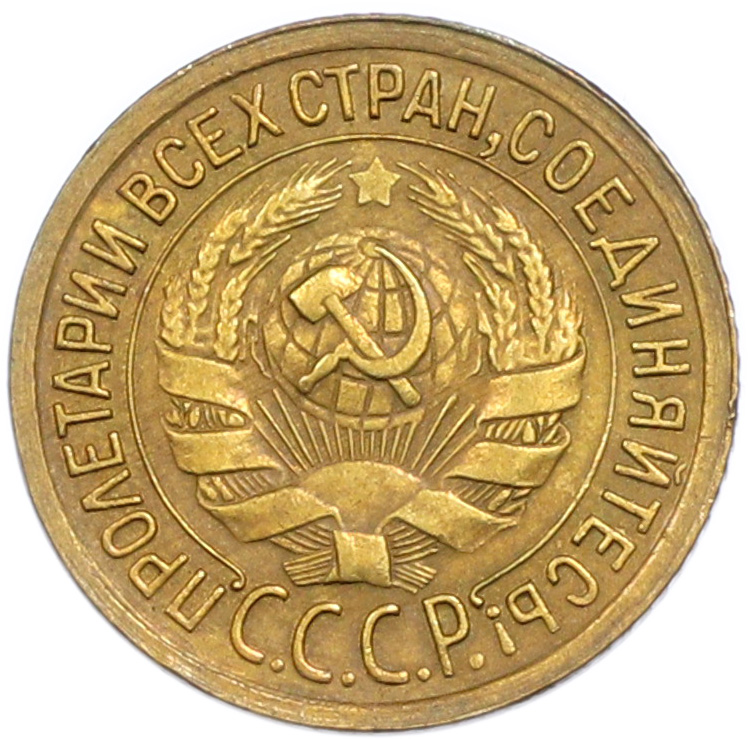 1 копейка 1932 года СССР — Фото №2
