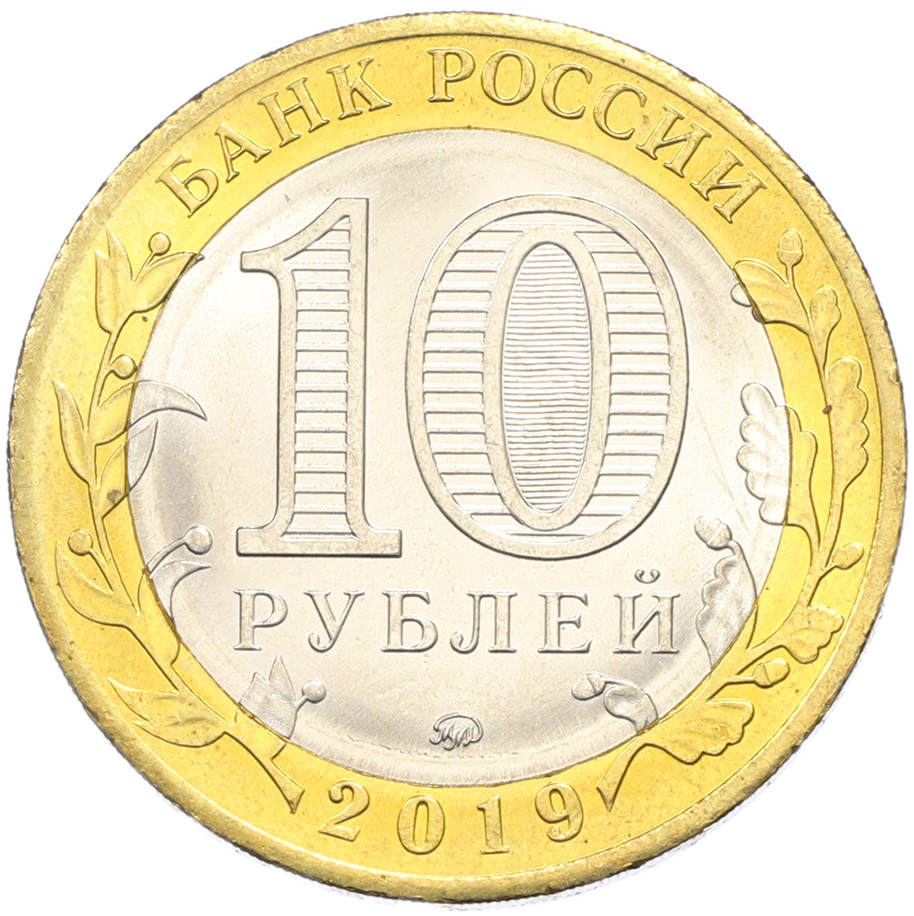 10 рублей 2019 года ММД «Российская Федерация — Костромская область» — Фото №2