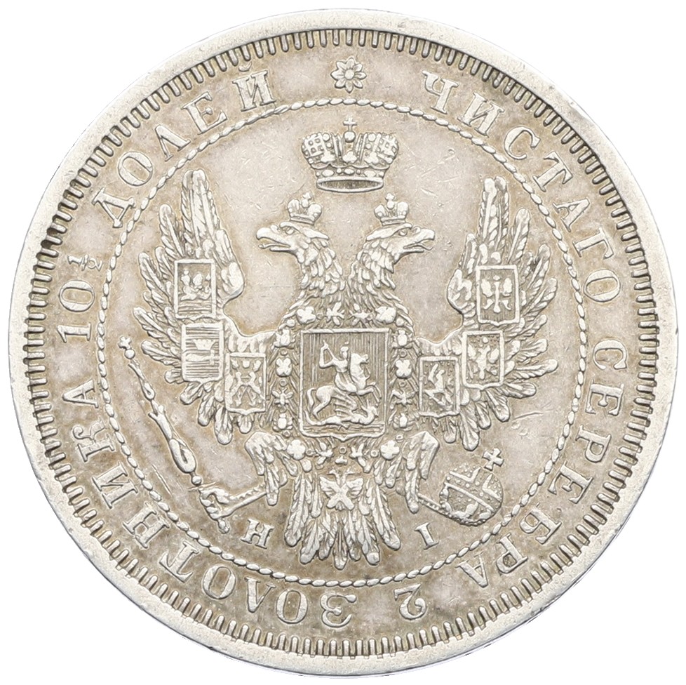 Полтина 1853 года СПБ НI Российская Империя (Николай I) — Фото №2