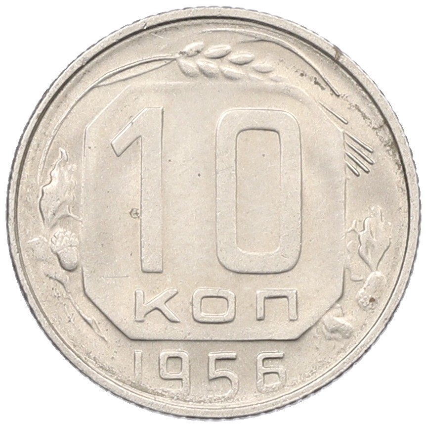 10 копеек 1956 года СССР — Фото №1
