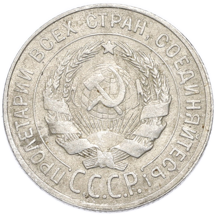 20 копеек 1929 года — Фото №2