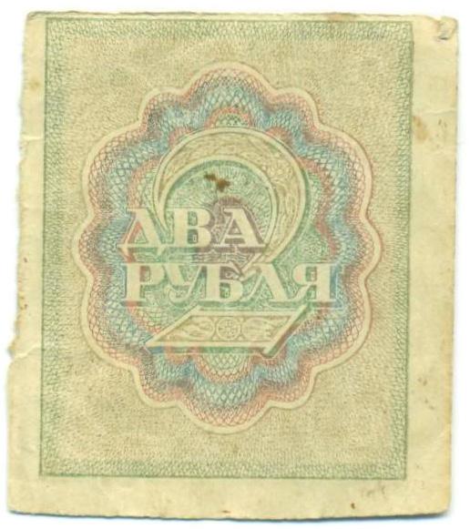 2 рубля 1919 года — Фото №2