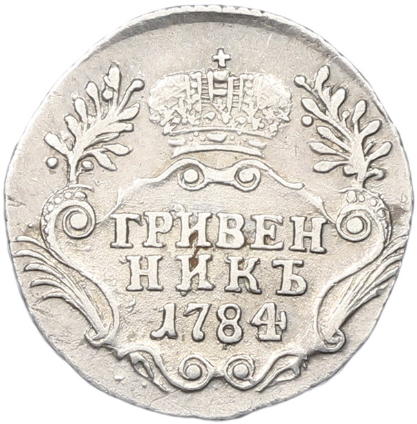Гривенник 1784 года СПБ Российская Империя (Екатерина II) — Фото №1