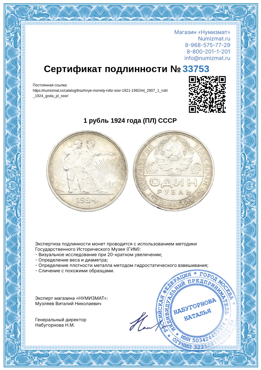 1 рубль 1924 года (ПЛ) СССР — Фото №3